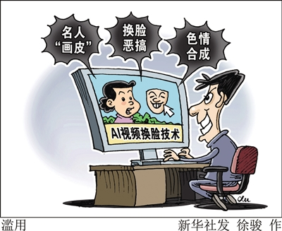 警惕AI换脸技术滥用滋生黑灰产